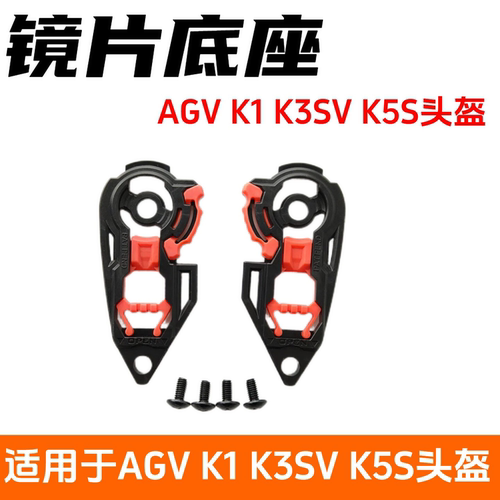 适用于AGV头盔底座k1底座k3svk5底座头盔底座配件固定镜片卡扣