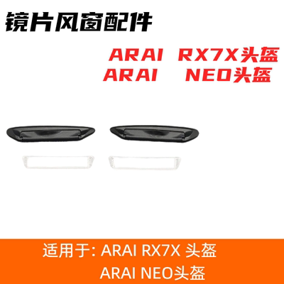 适配ARAI RX7X头盔镜片风窗配件适配RX-7X,RX-7V,NEO头盔镜面风窗
