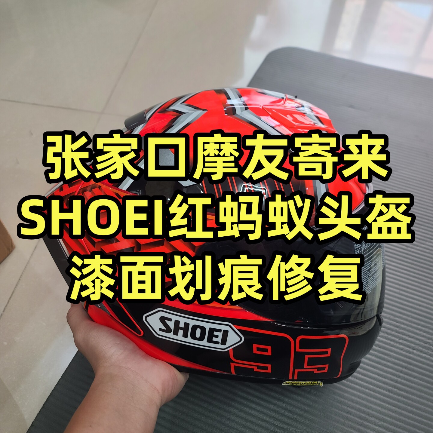 张家口摩友寄来SHOEI红蚂蚁风镜