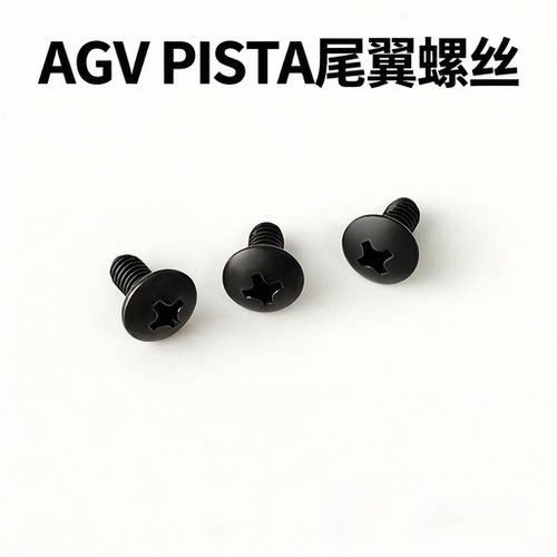 agv尾翼螺丝pista适配刀锋尾翼专用金属螺丝可拆卸三颗