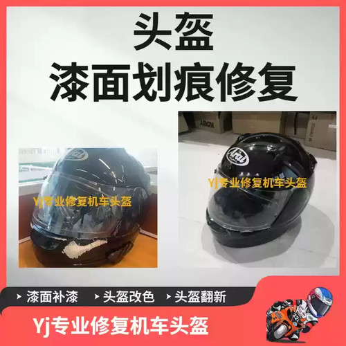 arai头盔摩托车改色油漆翻新修复喷漆彩绘漆面磕碰磨损维修抛光