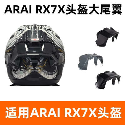 适配ARAI全盔RX7X头盔尾翼扰流头盔尾翼配件改装竞技大尾翼尾翼胶