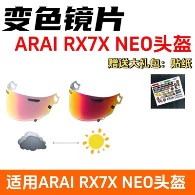 适用arai rx7x 全盔摩托车镜片neo 日夜通用极光红变色防雾镜片