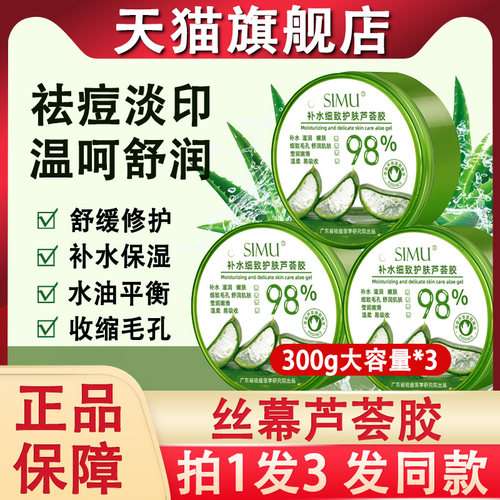 simu丝慕芦荟胶保湿保湿凝胶女士男士专用官方旗舰店官网正品丝幕