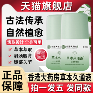 草本久通液官方旗舰店正品香港大药房滚珠按摩涂抹式方便使用九通