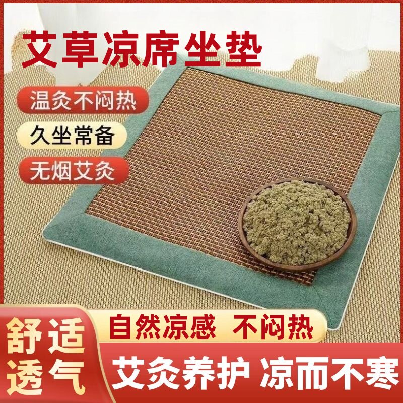 艾草凉席坐垫夏季专用艾灸理疗垫