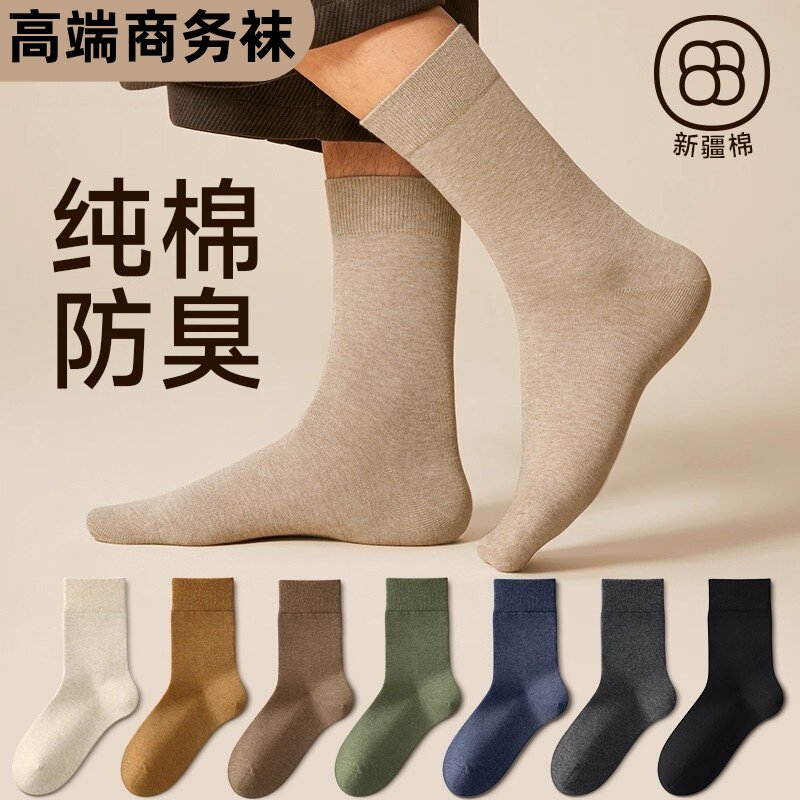 袜子男士防臭抗菌防脚气纯棉中筒袜春秋冬季商务风长袜子吸汗透气