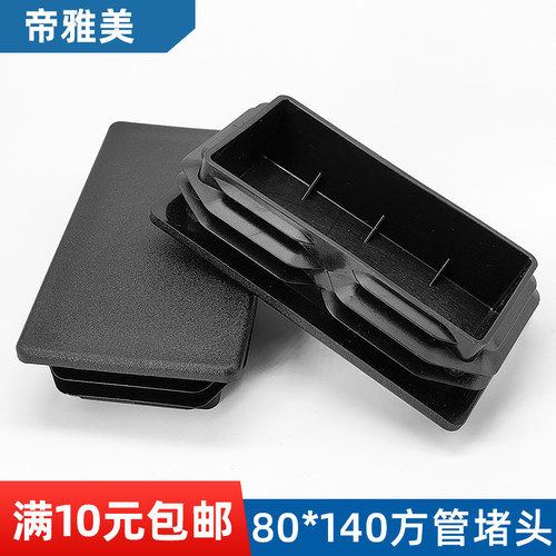 方管堵头内塞黑色白色帝雅美