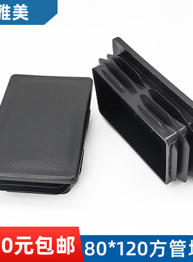 方管堵头内塞80x120方塞8x12公分黑色白色堵头80x120铝管塞盖子