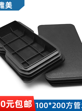 方管堵头内塞100x200方塞10x20公分黑色白色堵头100x200铝管塞盖