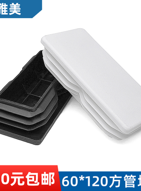 方管堵头内塞60x120方塞6x12公分黑色白色堵头60x120铝管塞盖子