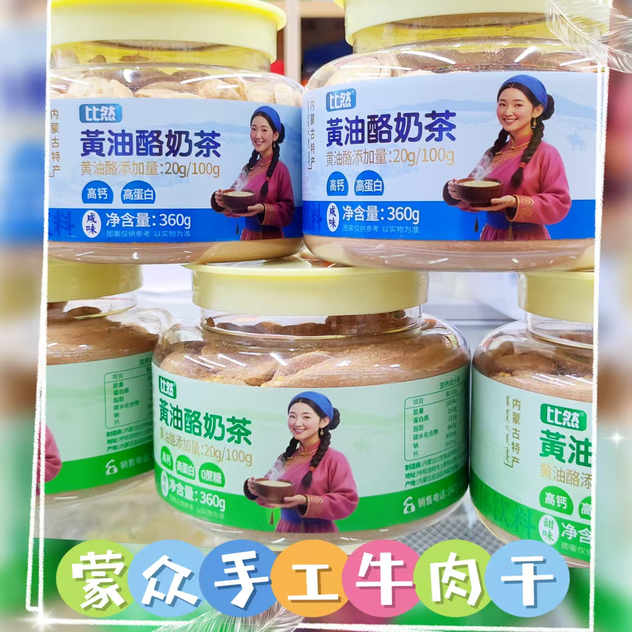 内蒙古乳都特产比然黄油酪咸甜味罐装奶茶360克休闲草原特色饮品