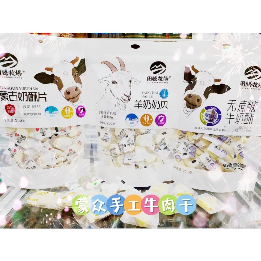 内蒙古特产图腾牧场牛奶酥贝片250克袋装休闲办公网红小零食包邮
