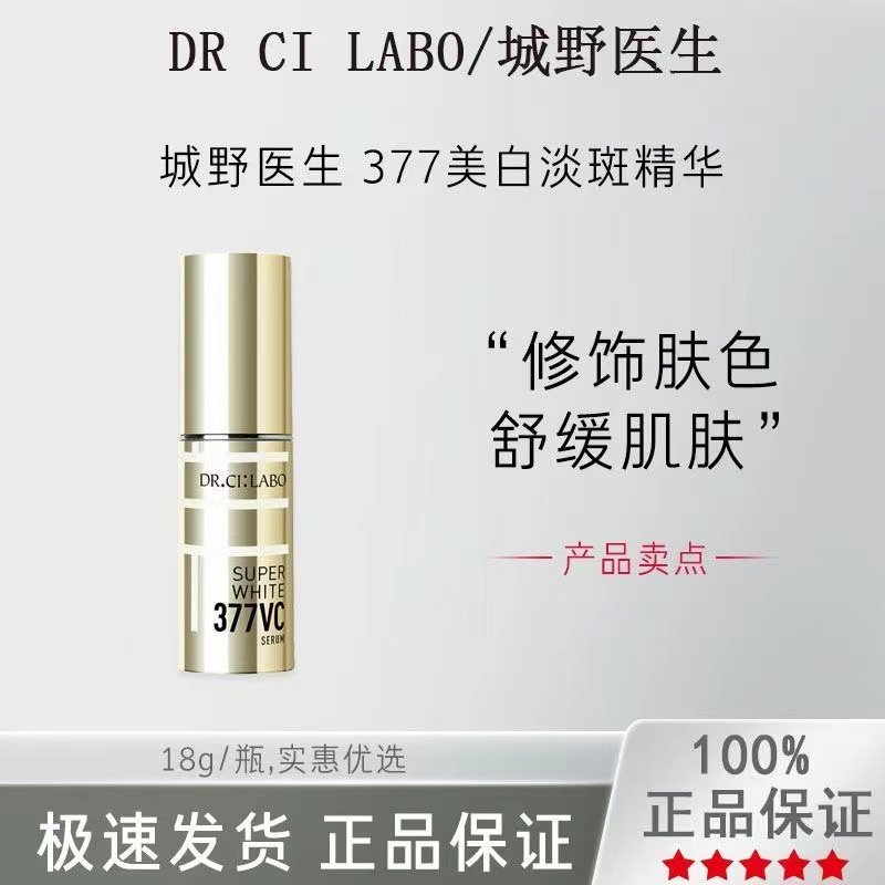 实力变白！日本城野医生377美白淡斑精华提亮肤色淡化痘印色斑18g