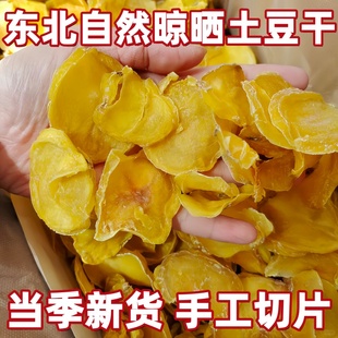 东北土豆干正宗自然晾晒土豆干片炖粉条干货农家干菜铁锅炖配菜