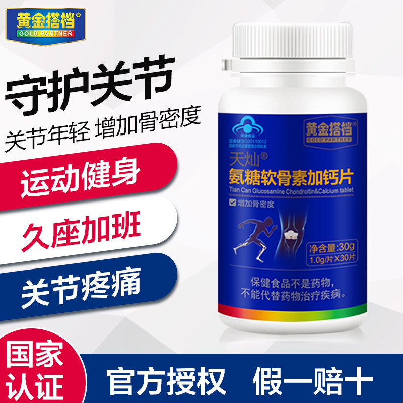 黄金搭档氨糖软骨素加钙片中老年人关节补钙碳酸钙硫酸氨基葡萄糖