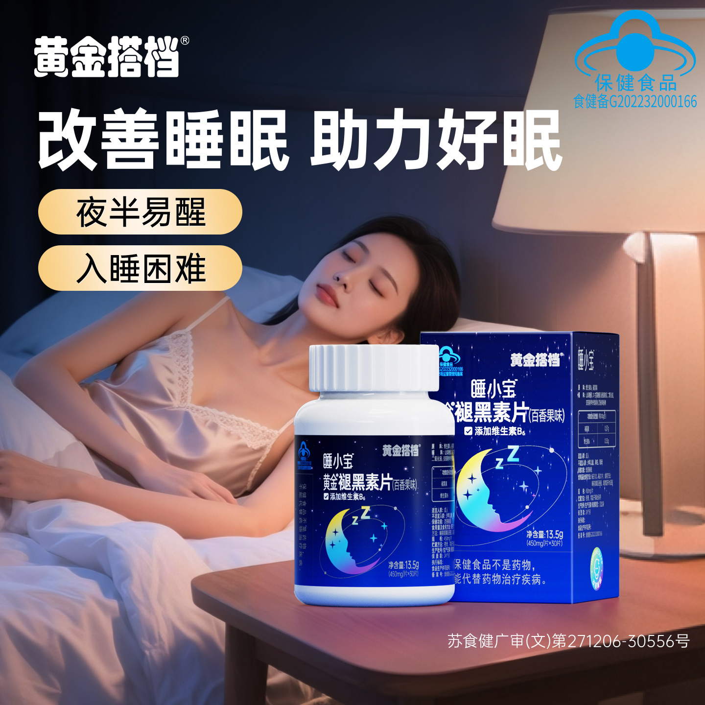 睡不着多梦选黄金搭档改善睡眠片