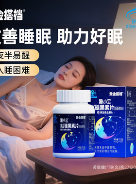 黄金搭档褪黑素维生素b6片安瓶失眠睡眠不好非退黑色素安眠助睡眠