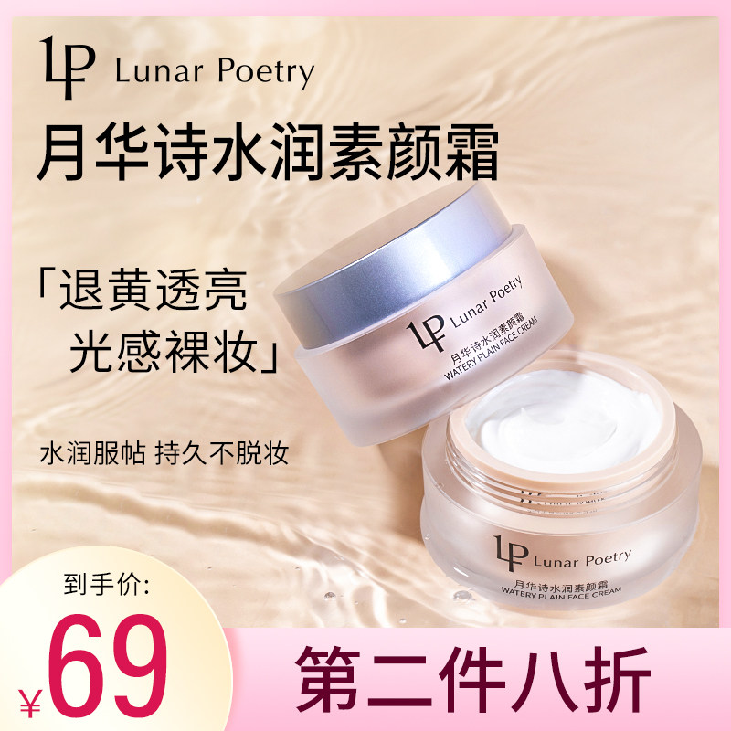 月华诗水润素颜霜学生党懒人面霜提亮滋润遮瑕素颜霜