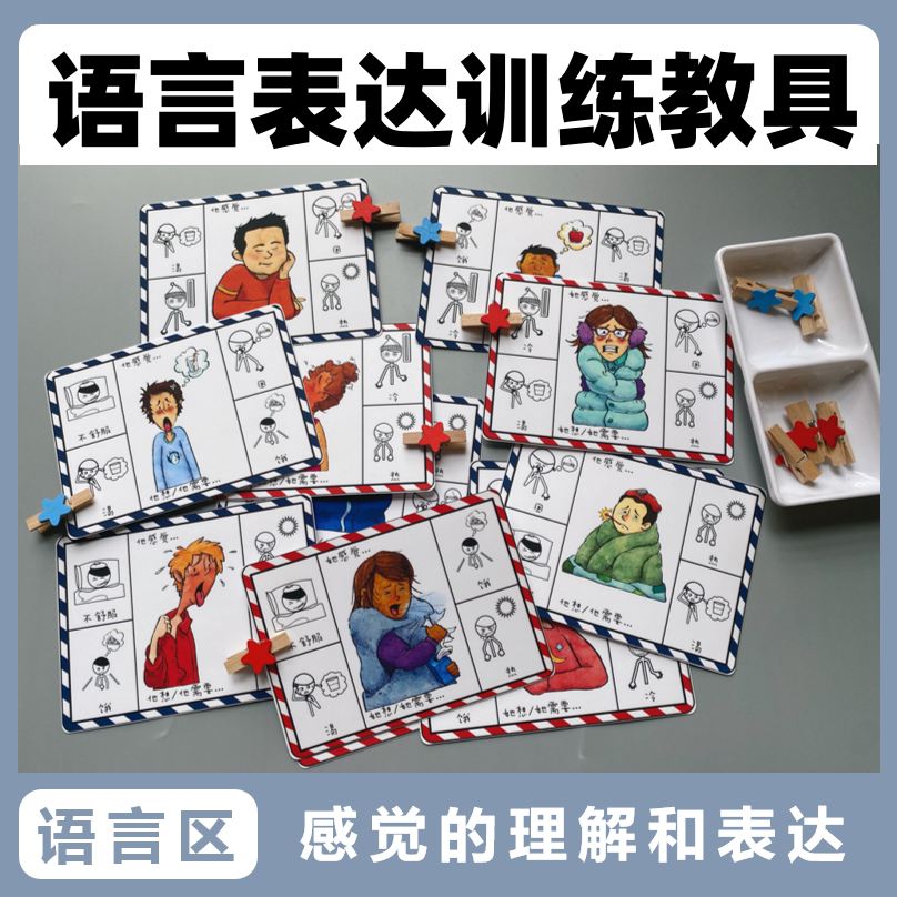 训练教具理解情绪感觉匹配游戏卡片幼儿园中班语言区角道具蒙氏学具
