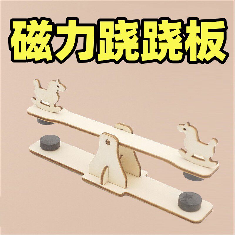 磁力跷跷板科学小制作手工小学生磁铁磁性diy手工创意发明科技幼儿