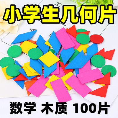 小学一年级下册数学教具二年级正方形片长方形平行四边形圆形木质三角形平面几何图形认识袋盒装50片100学具