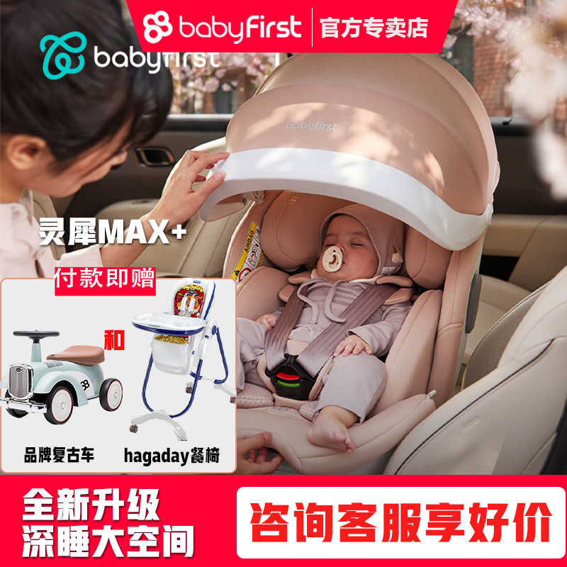 babyfirst宝贝第一灵犀Max儿童安全座椅0-7岁宝宝360旋转通风新品