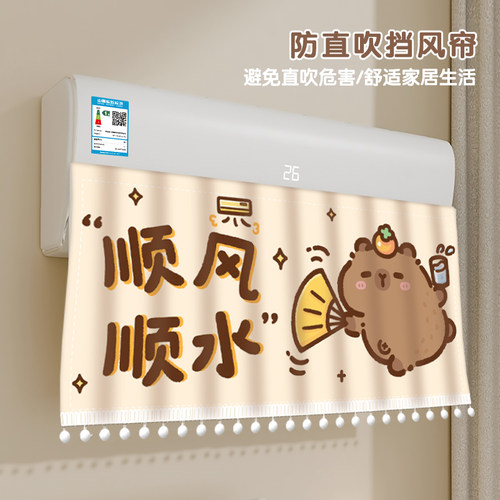 卡皮巴拉空调挡风帘可爱新款防直吹出风口挡板壁挂式神器冷气遮风