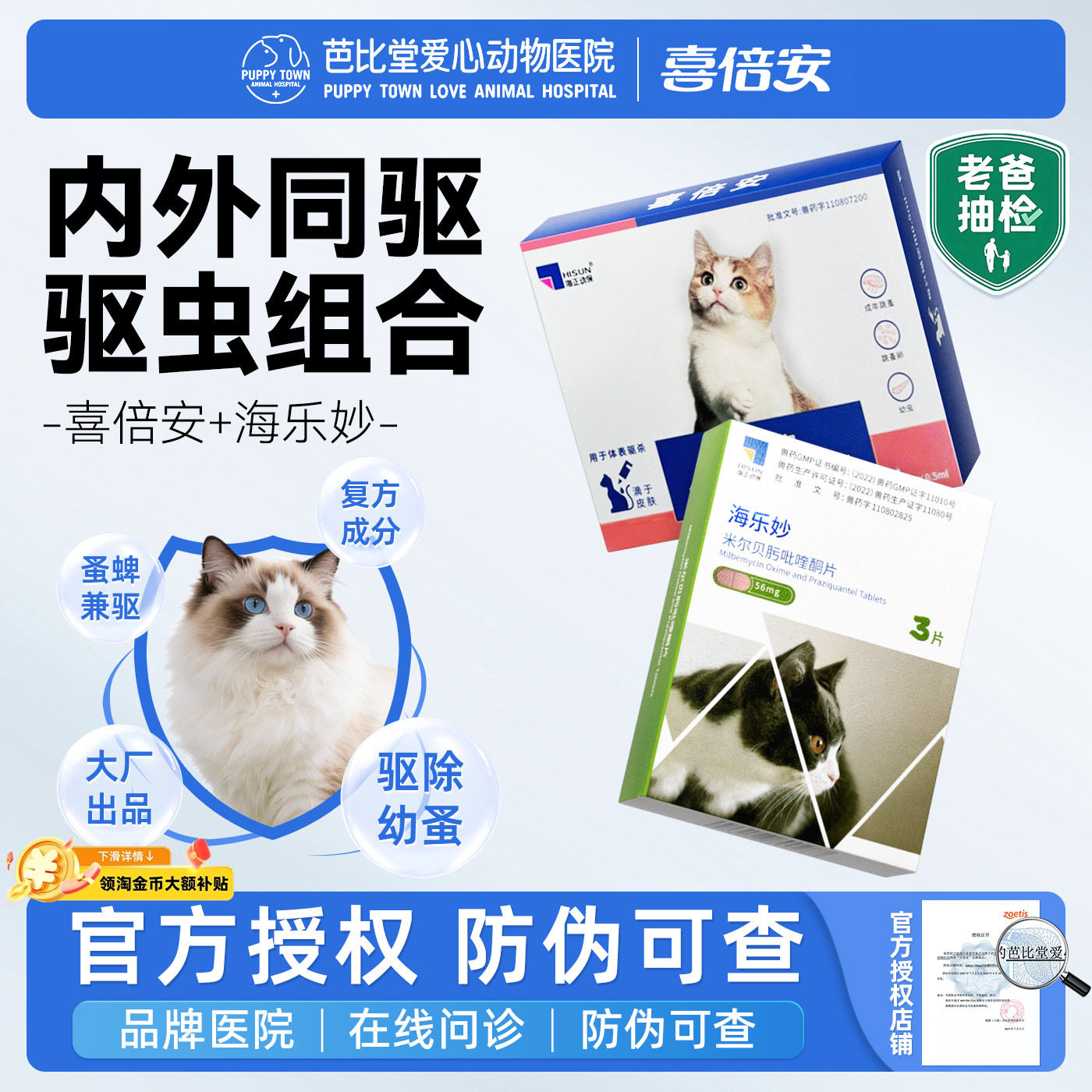 海正喜倍安驱虫药海乐妙内外同驱非泼罗尼滴剂成幼猫咪体内外驱虫