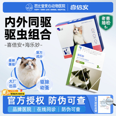 海正喜倍安驱虫药海乐妙内外同驱非泼罗尼滴剂成幼猫咪体内外驱虫