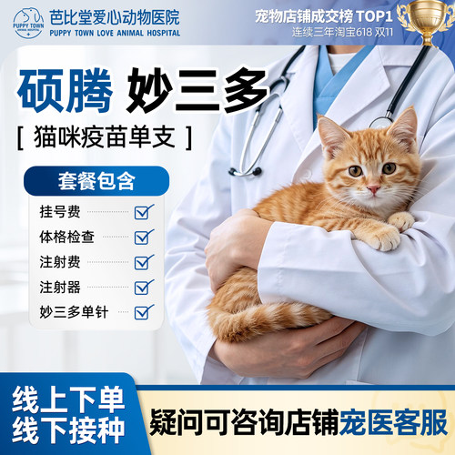 硕腾妙三多猫三联疫苗1针线下打