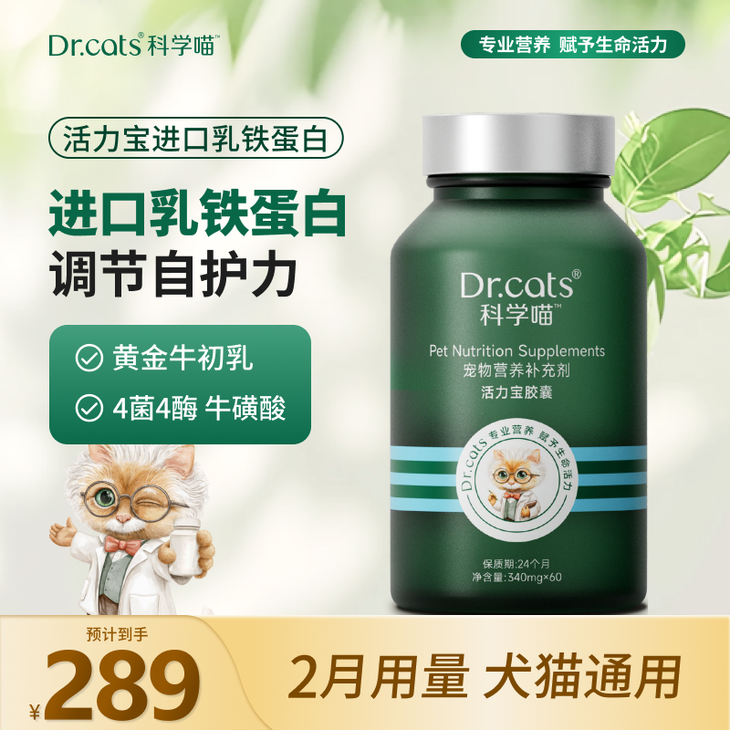 科学喵活力宝猫用乳铁蛋白牛初乳