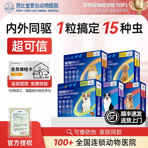 超可信狗狗体内外一体驱虫药