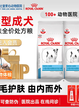 皇家SKS25小型犬皮肤全价处方粮2kg 成犬皮肤护理狗狗低敏宠物粮