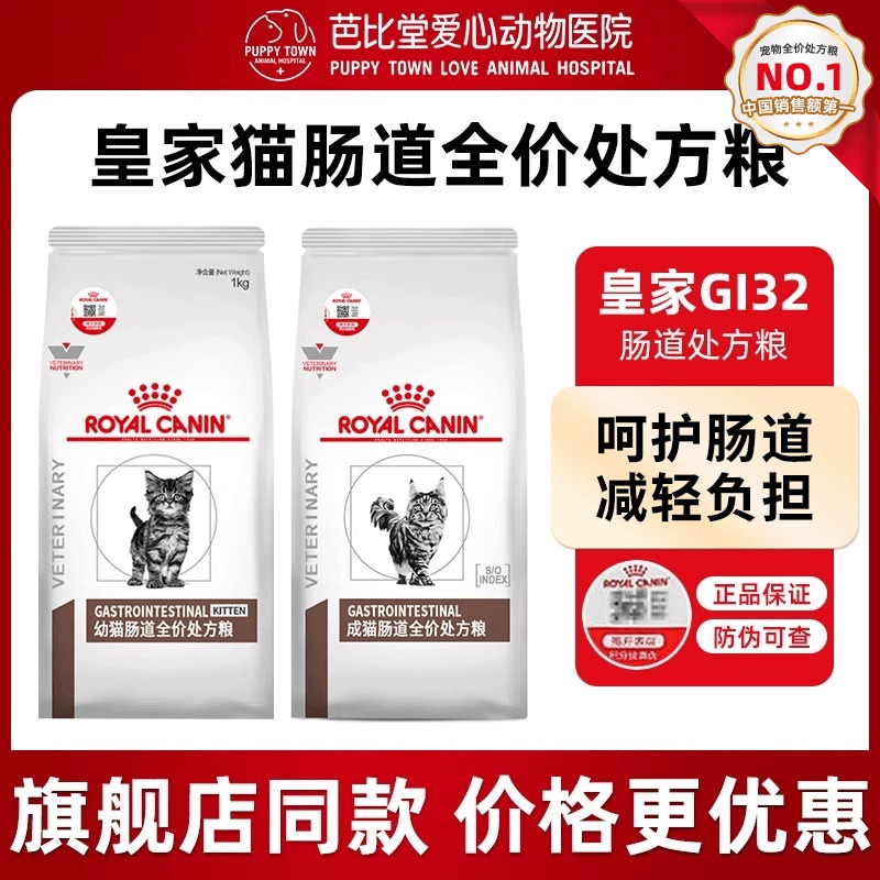皇家猫粮调理肠胃GI32猫咪呵护肠胃消化全价成猫幼猫肠道处方粮