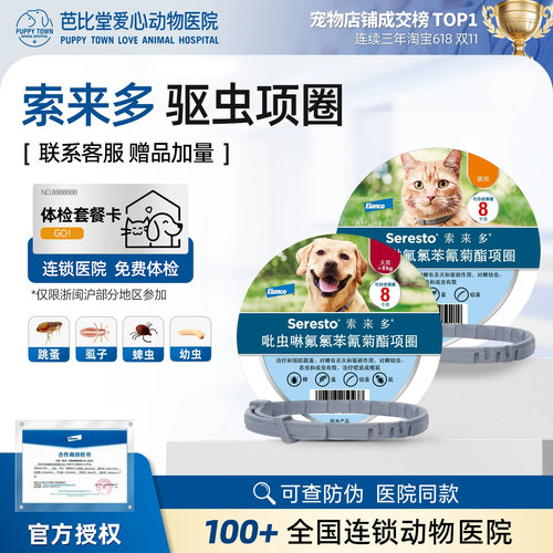 驱虫项圈索来多狗狗猫咪体外驱虫