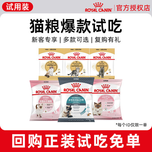 【新客尝鲜】皇家幼猫成猫猫粮试吃装老年猫通用猫咪营养主食全价