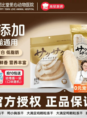 地狱厨房鸡小胸冻干鳕鱼零食鸡胸肉猫咪狗训练奖励鸡鸭肉大满足