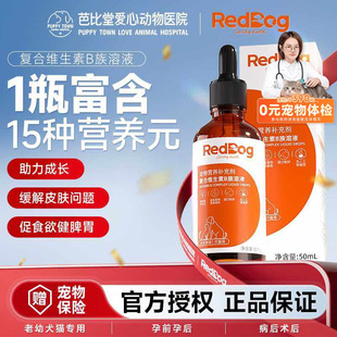 红狗猫咪复合维生素B族溶液50ml猫用狗用猫藓防掉毛促食欲防口炎