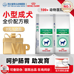 皇家狗粮VCN比熊泰迪贵宾助消化口腔敏感SD25小型成犬配方处方粮