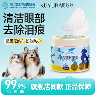 可悠然宠物眼部清洁湿巾狗狗猫咪擦泪痕清洁擦眼屎免洗用品100片