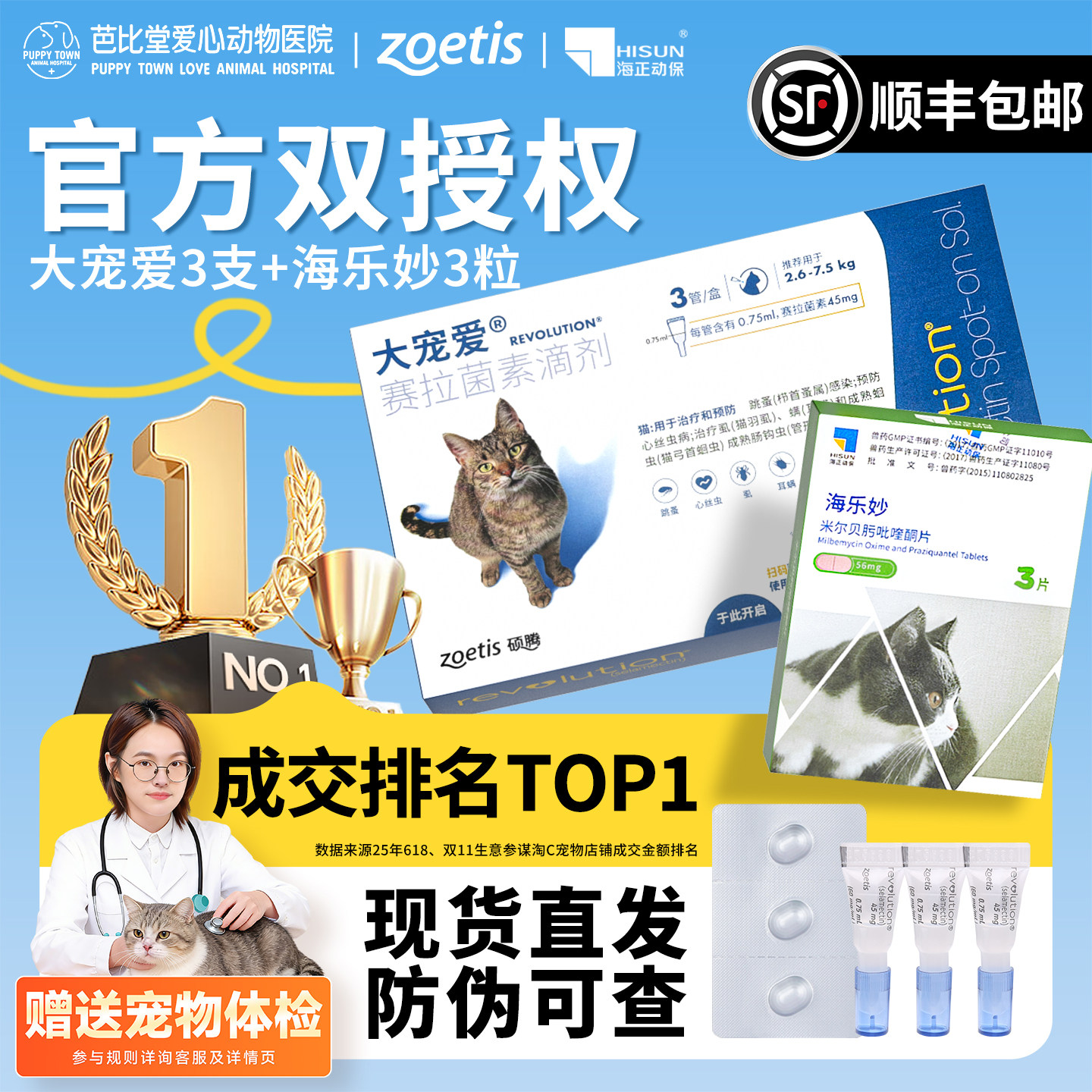 【兽医推荐】大宠爱猫咪驱虫药图片
