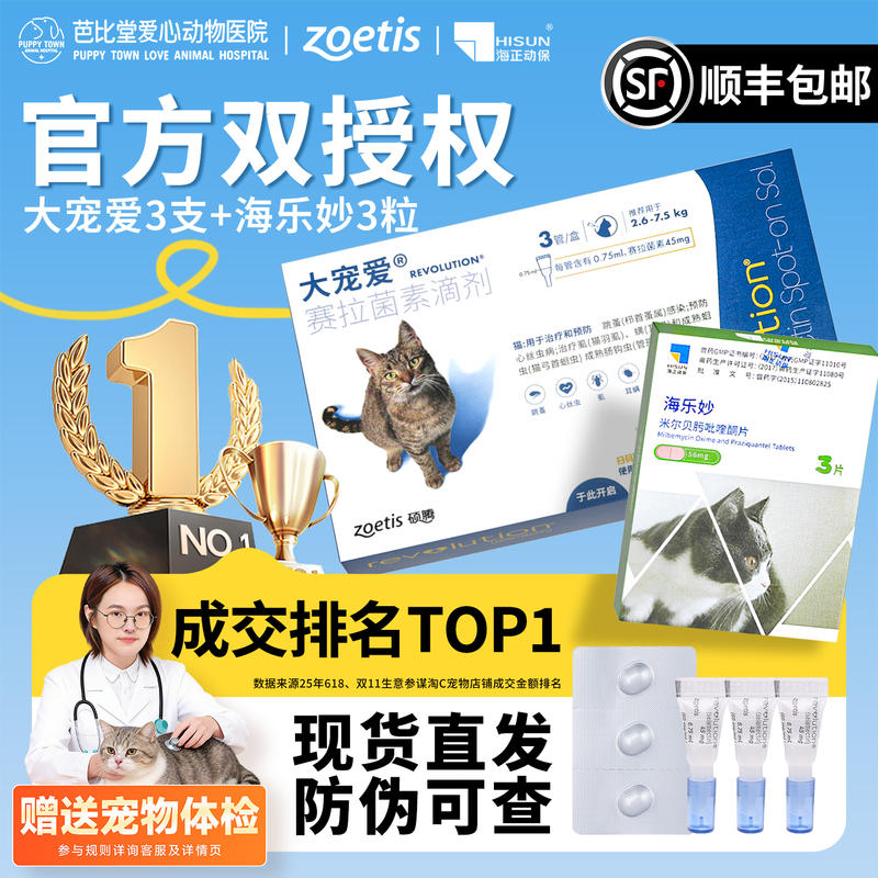 大宠爱猫驱虫猫咪驱虫药海乐妙体内外一体内驱外驱虫成幼猫驱虫药
