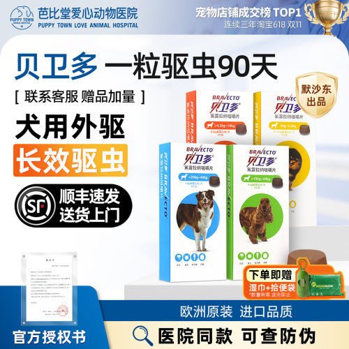 贝卫多狗驱虫药体外螨虫跳蚤蜱虫