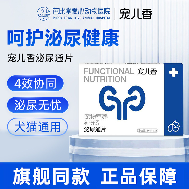 宠儿香泌尿通片猫咪狗狗专用尿路感染结石结晶排尿困难尿血利尿通,宠物/宠物食品及用品,猫特色保健品,淘宝优惠券,粉丝福利购,淘宝优惠卷