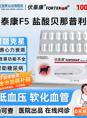 法国伏泰康F5盐酸贝那普利片狗降血压肾衰心衰宠物心脏肥大乐汀心