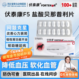 法国伏泰康F5盐酸贝那普利片狗降血压肾衰心衰宠物心脏肥大乐汀心