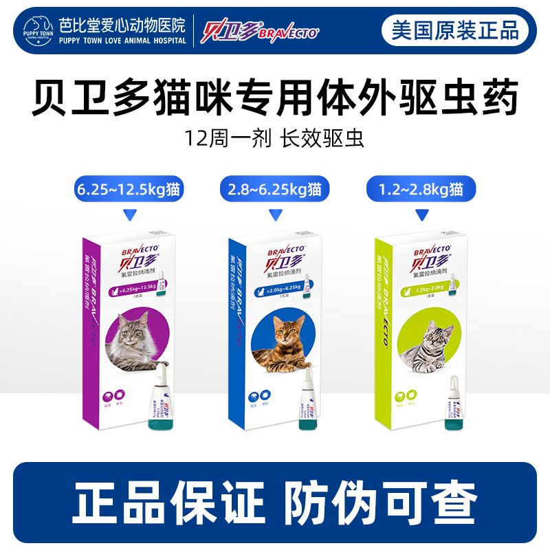 美國原裝貝衛多貓用體外驅蟲藥