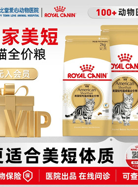 皇家ASA31 美短成猫猫粮食品2kg宠物营养猫咪猫粮美国短毛猫猫粮