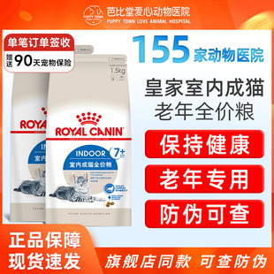 皇家猫粮S27室内7岁以上成猫老年猫粮英短美短布偶通用粮1.5KG